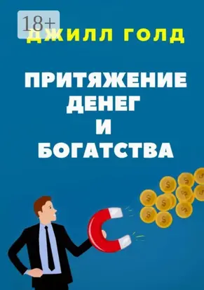 Притяжение денег и богатства