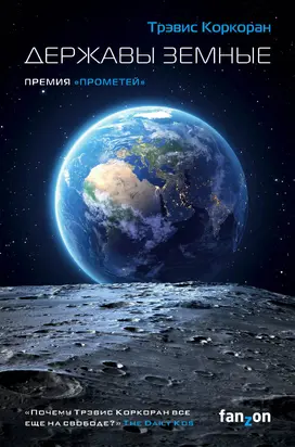 Державы земные [litres]