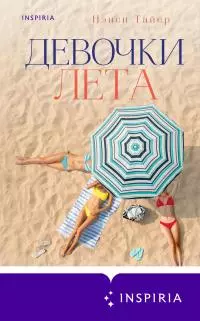 Девочки лета [litres]