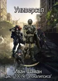 Универсал. Часть первая (СИ)