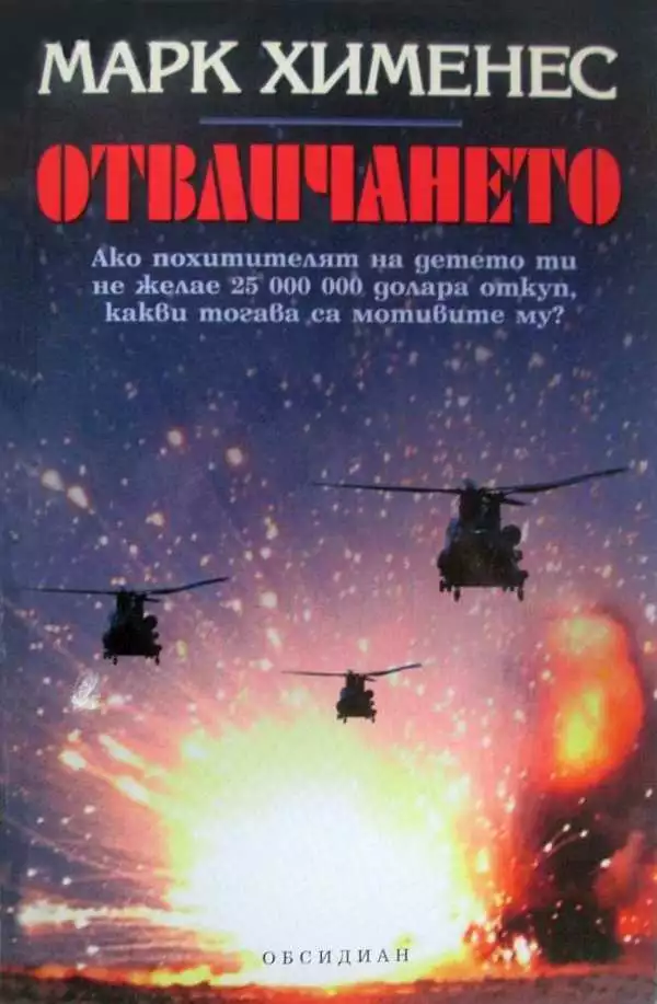 Отвличането