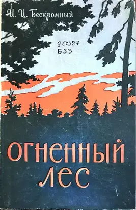 Огненный лес