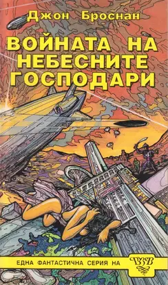 Войната на небесните господари