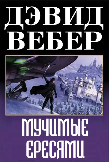 Мучимые ересями [ЛП]