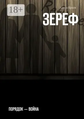 Зереф. Порядок – война