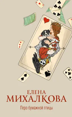 Перо бумажной птицы [litres]