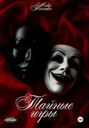 Тайные игры