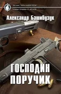 Господин поручик [publisher: Cruzworlds.ru]