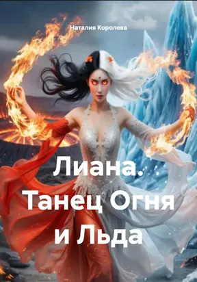 Лиана. Танец Огня и Льда