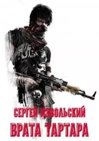 Врата Тартара