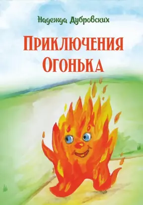 Приключения Огонька