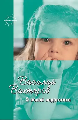 О новой педагогике. Избранное