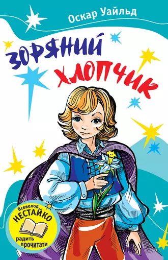 Зоряний хлопчик (збірник)