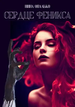 СЕРДЦЕ ФЕНИКСА