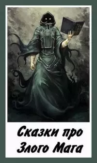 Сказки про Злого Мага [СИ]