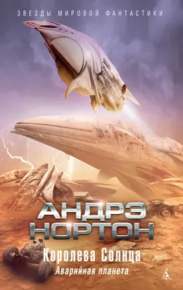 Королева Солнца: Аварийная планета [сборник litres]