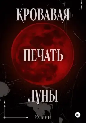 Кровавая Печать Луны