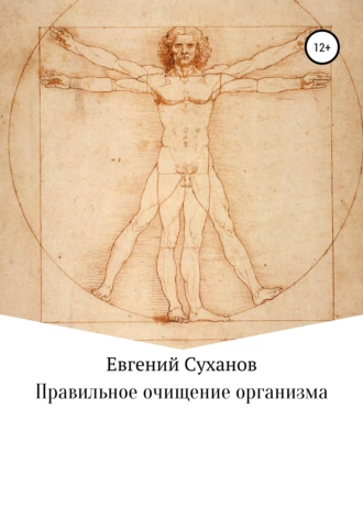 Правильное очищение организма