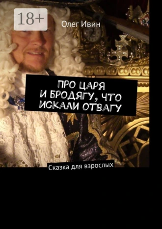 Про царя и бродягу, что искали отвагу. Сказка для взрослых