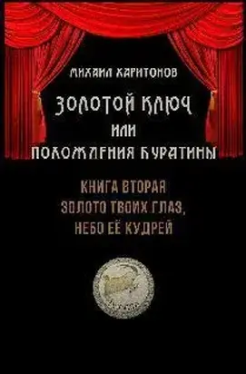 Золото твоих глаз, небо её кудрей