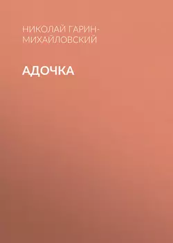Адочка