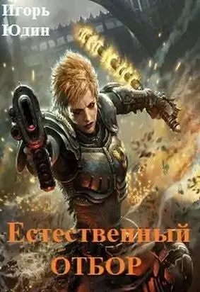 Естественный отбор