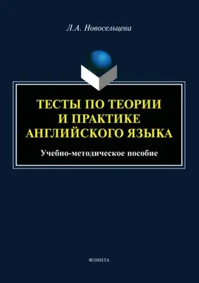 Тесты по теории и практике английского языка