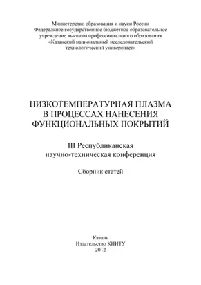 Низкотемпературная плазма в процессах нанесения функциональных покрытий