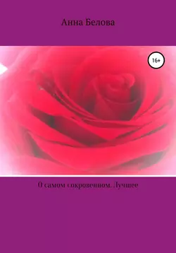 О самом сокровенном. Лучшее