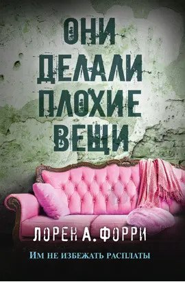 Они делали плохие вещи [litres]