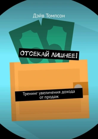 Отсекай лишнее! Тренинг увеличения дохода от продаж