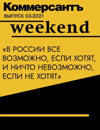 «В России все возможно, если хотят, и ничто невозможно, если не хотят»