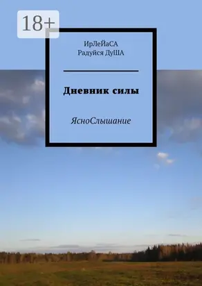 Дневник силы. ЯсноСлышание