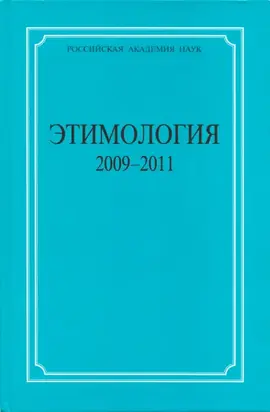 Этимология. 2009–2011