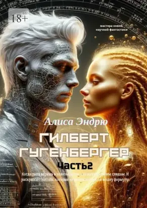 Гилберт Гугенбергер. Часть 2