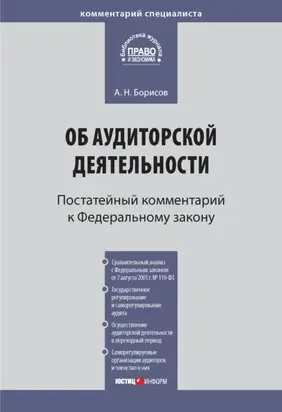 Комментарий к Федеральному закону от 30 декабря 2008 г. № 307-ФЗ «Об аудиторской деятельности» (постатейный)