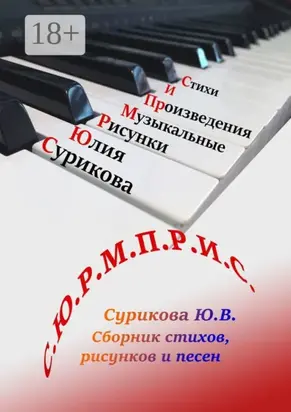 С.Ю.Р.М.П.Р.И.С. Сборник стихов, рисунков и песен