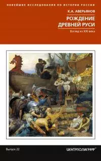 Рождение Древней Руси. Взгляд из XXI века [litres]