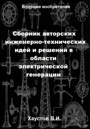 Сборник авторских инженерно-технических идей и решений в области электрической генерации