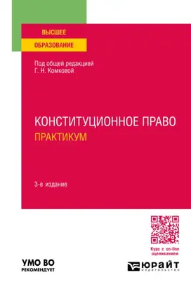 Конституционное право. Практикум 3-е изд., пер. и доп. Учебное пособие для вузов