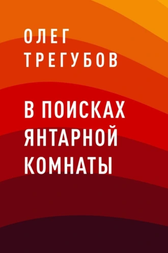 В поисках Янтарной комнаты