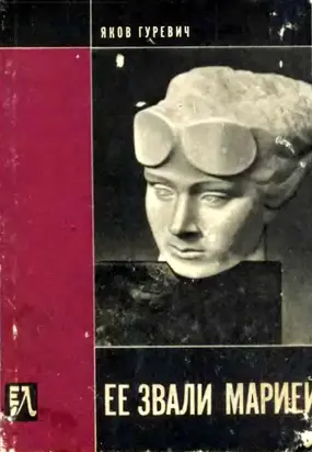 Ее звали Марией [Документальная повесть]