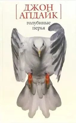Голубиные перья. Рассказы