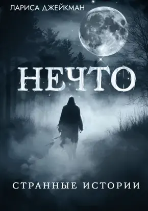 Нечто. Странные истории