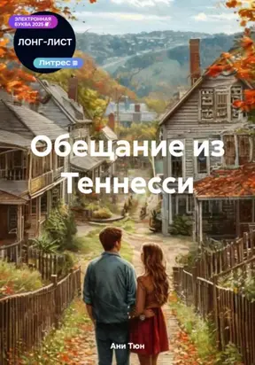 Обещание из Теннесси