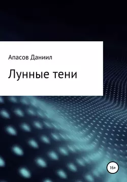 Лунные тени