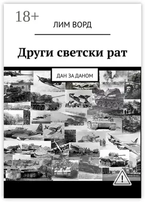 Други светски рат. Дан за даном