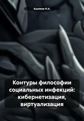 Контуры философии социальных инфекций: кибернетизация, виртуализация