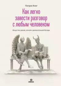 Как легко завести разговор с любым человеком. Искусство умной, легкой и увлекательной беседы [litres]