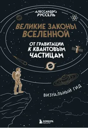 Великие законы Вселенной: от гравитации к квантовым частицам. Визуальный гид